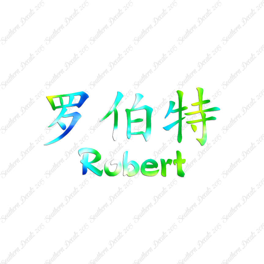 Chinese Name Symbols "Robert"