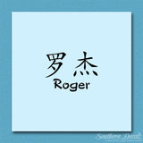 Chinese Name Symbols "Roger"
