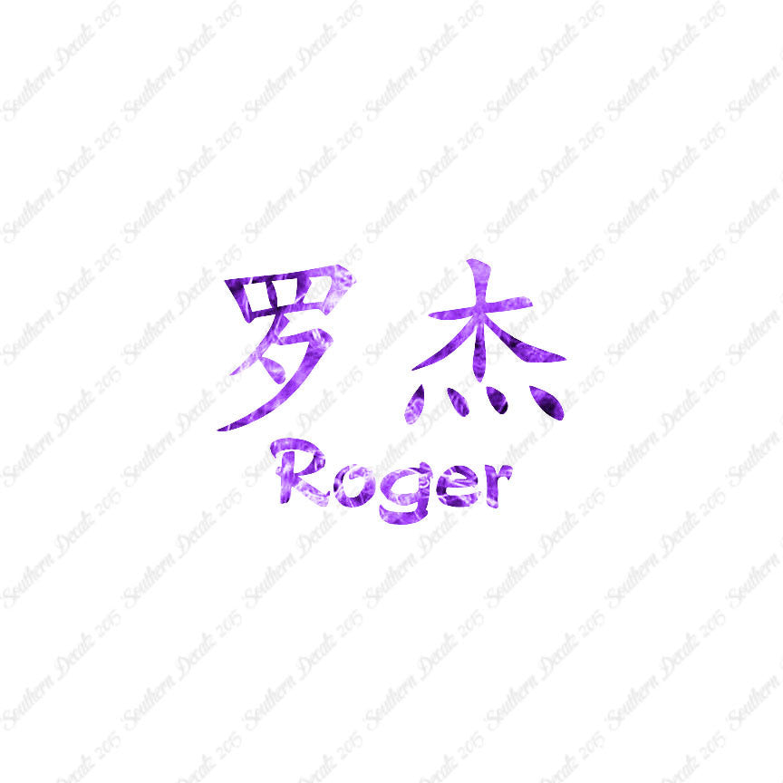 Chinese Name Symbols "Roger"
