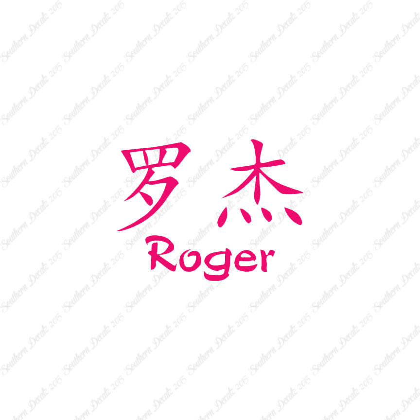 Chinese Name Symbols "Roger"