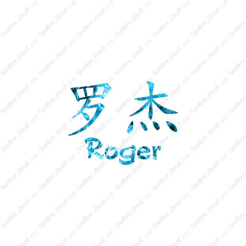 Chinese Name Symbols "Roger"