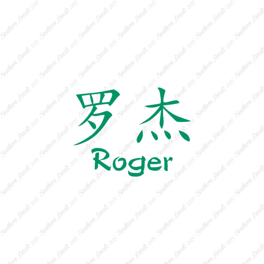 Chinese Name Symbols "Roger"