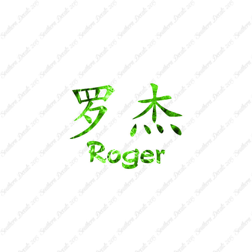 Chinese Name Symbols "Roger"