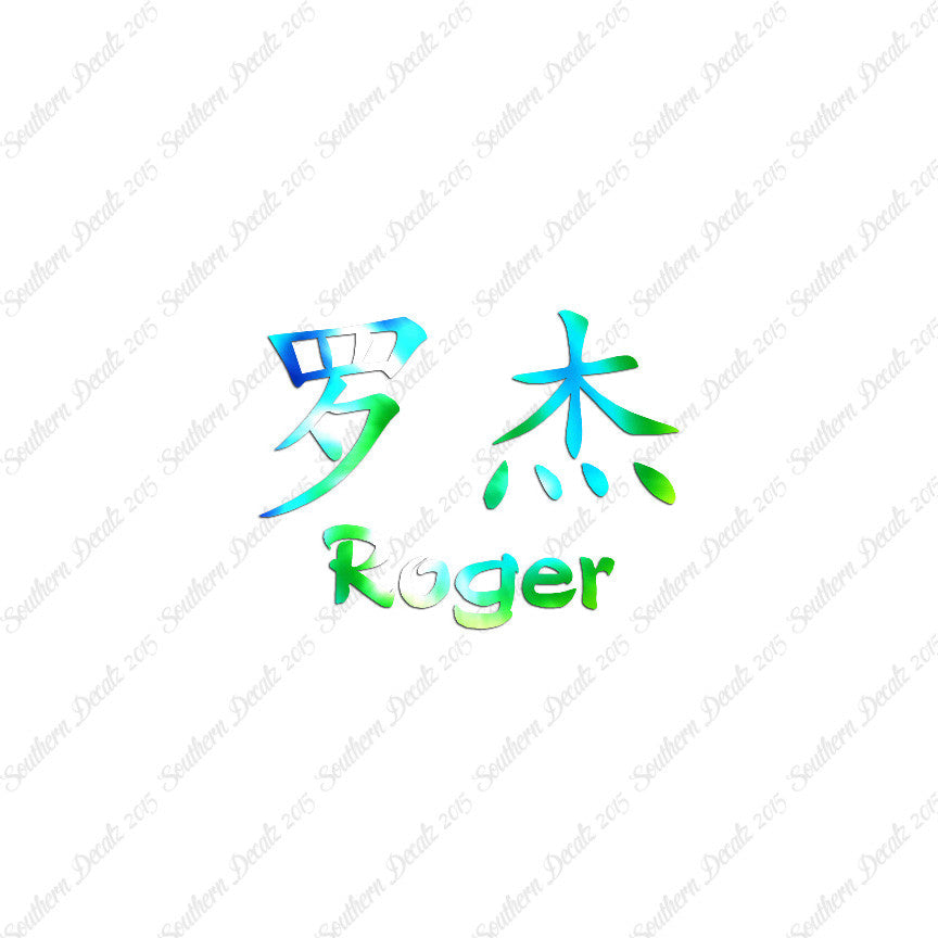 Chinese Name Symbols "Roger"