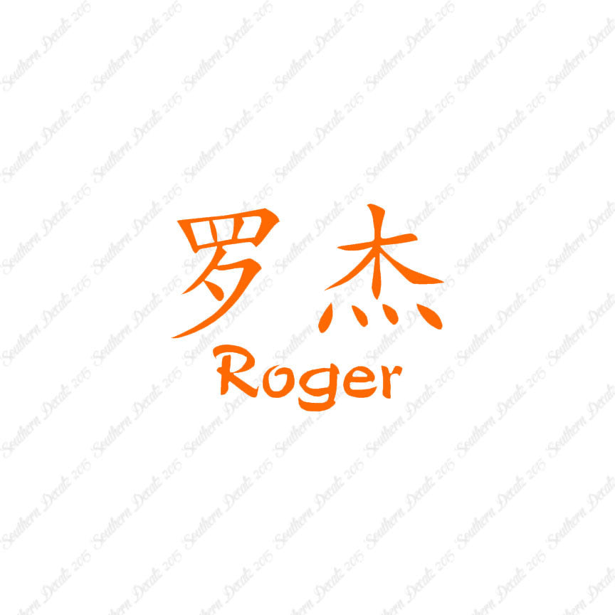 Chinese Name Symbols "Roger"