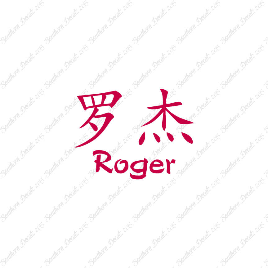 Chinese Name Symbols "Roger"
