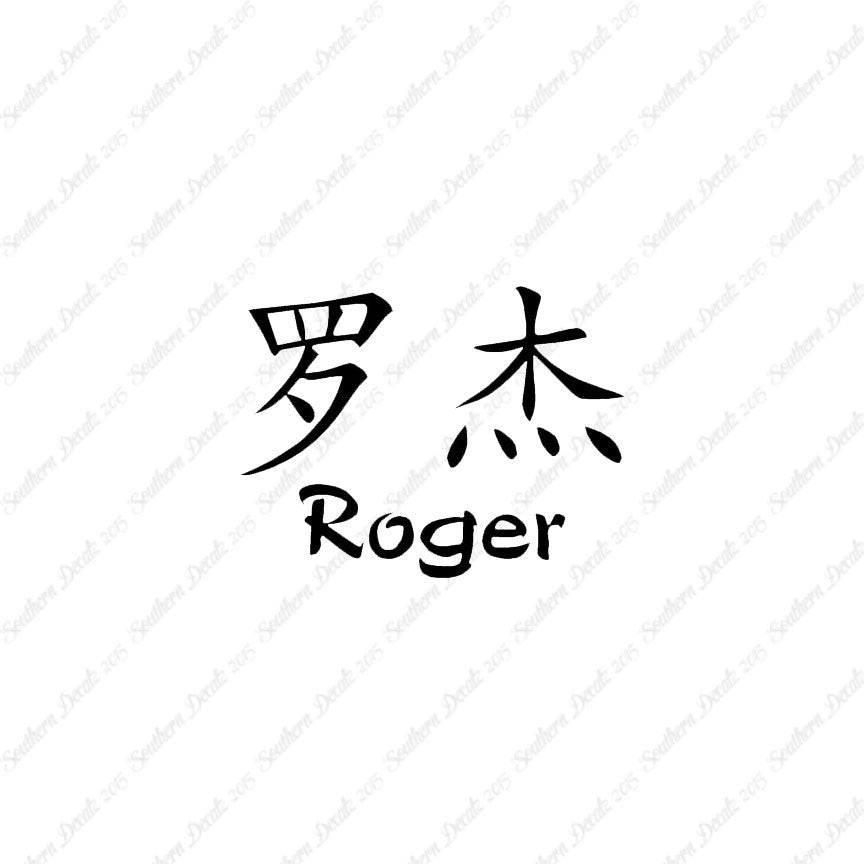 Chinese Name Symbols "Roger"