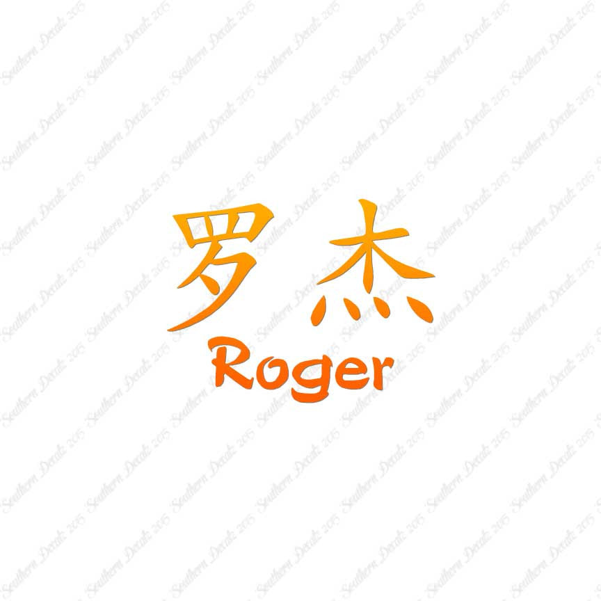 Chinese Name Symbols "Roger"