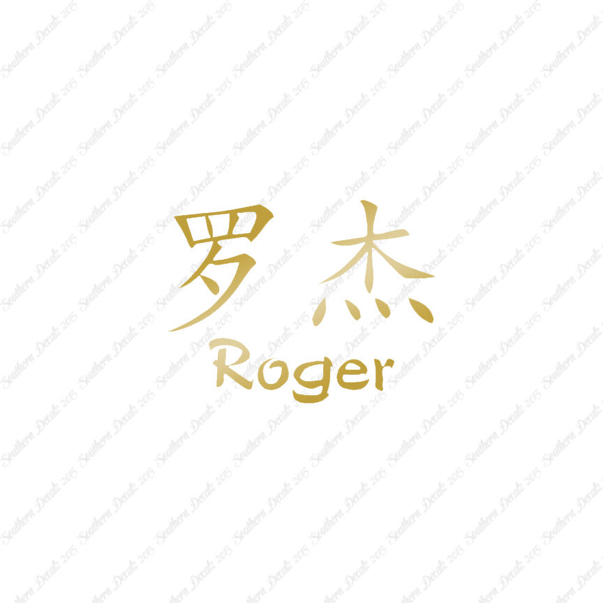Chinese Name Symbols "Roger"
