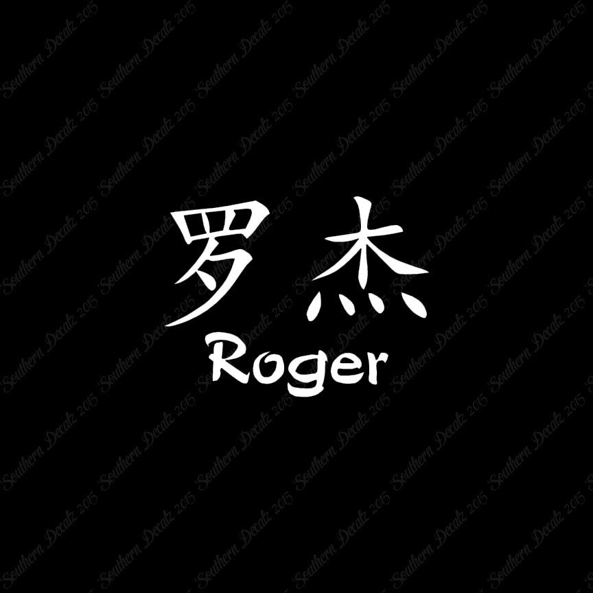 Chinese Name Symbols "Roger"
