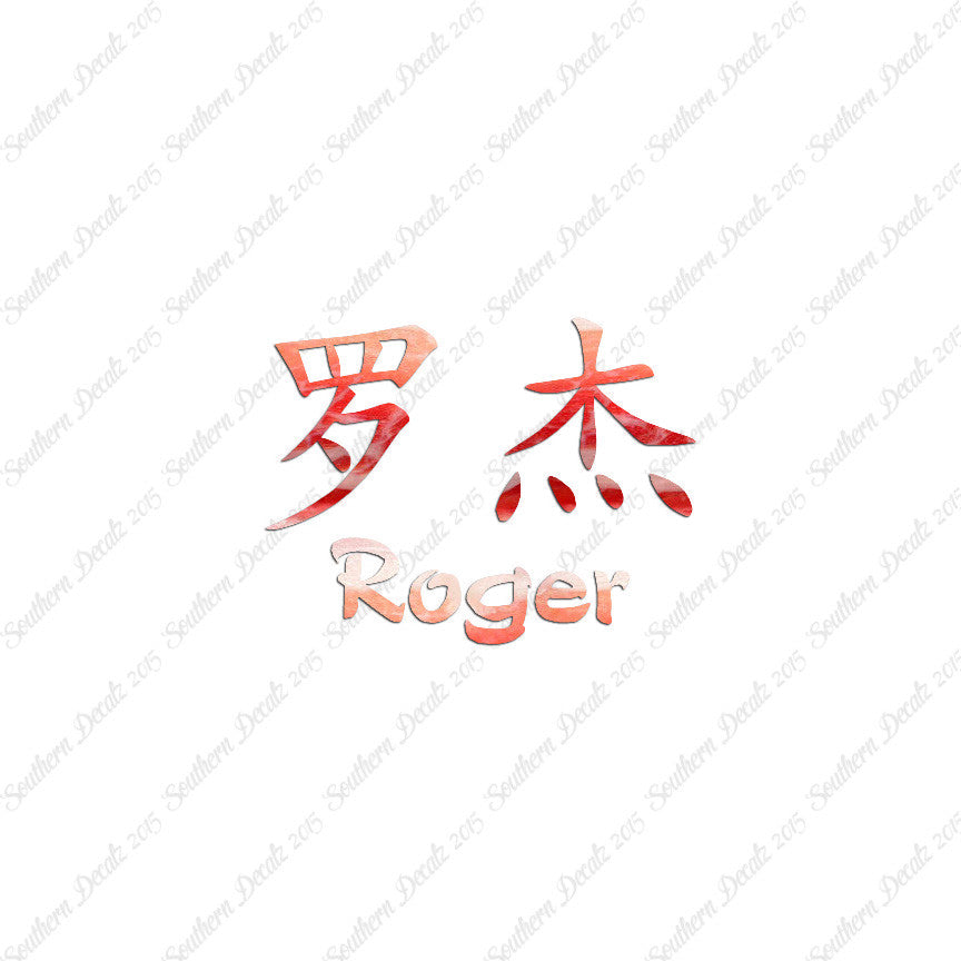 Chinese Name Symbols "Roger"