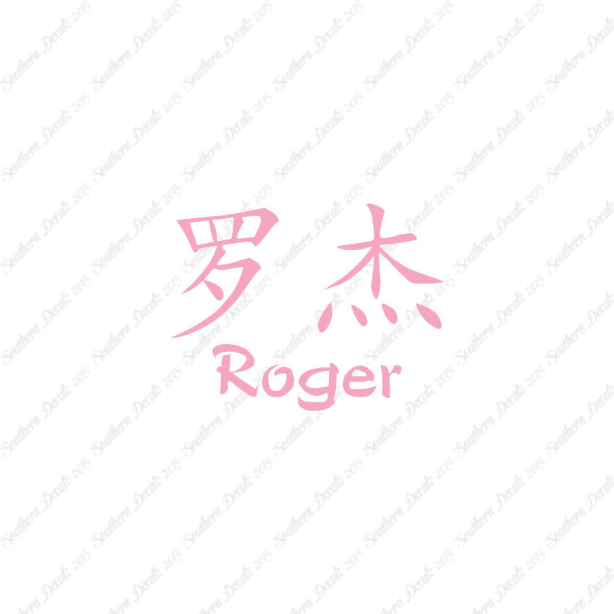 Chinese Name Symbols "Roger"