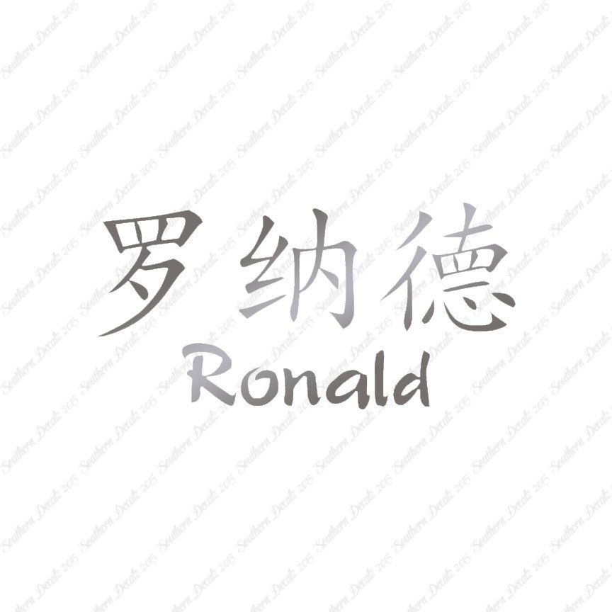 Chinese Name Symbols "Ronald"
