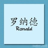 Chinese Name Symbols "Ronald"