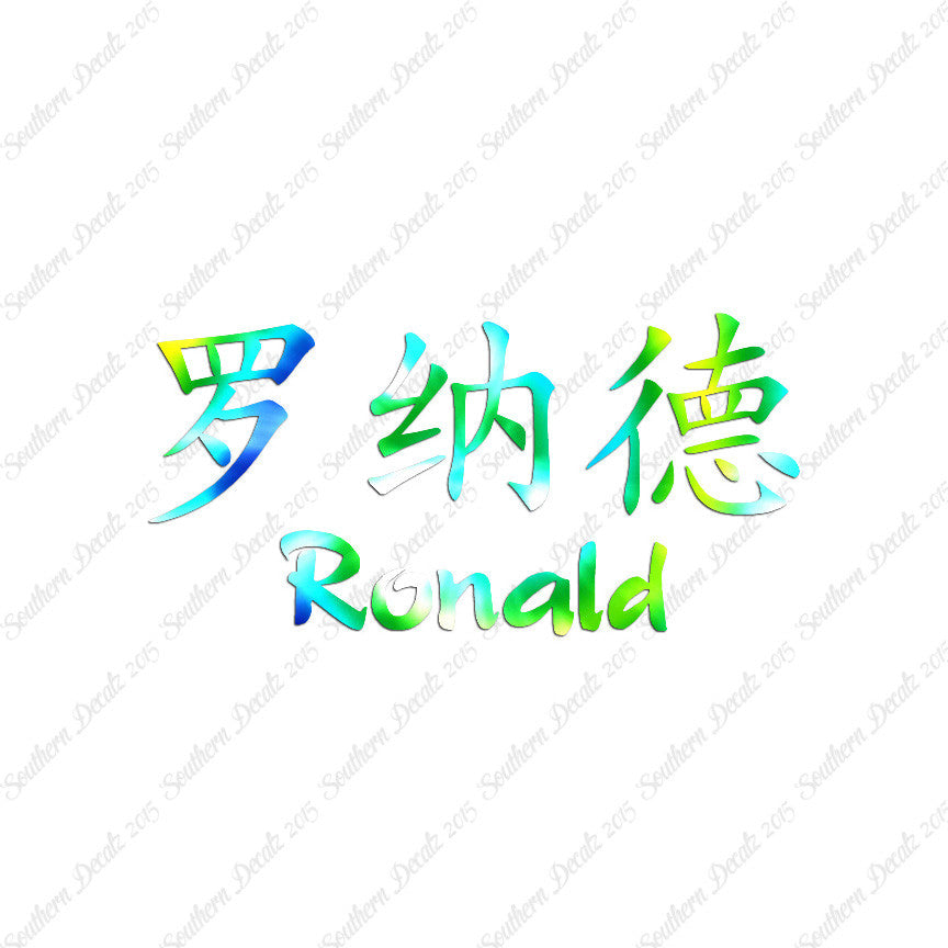 Chinese Name Symbols "Ronald"