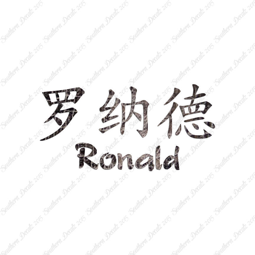 Chinese Name Symbols "Ronald"