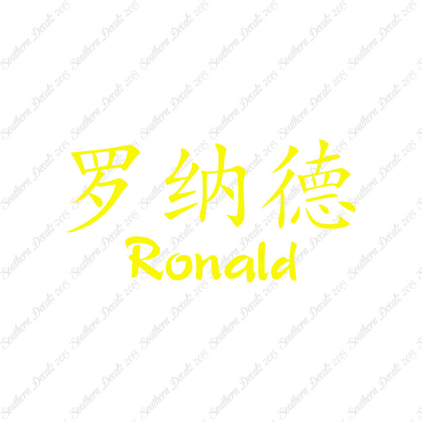 Chinese Name Symbols "Ronald"
