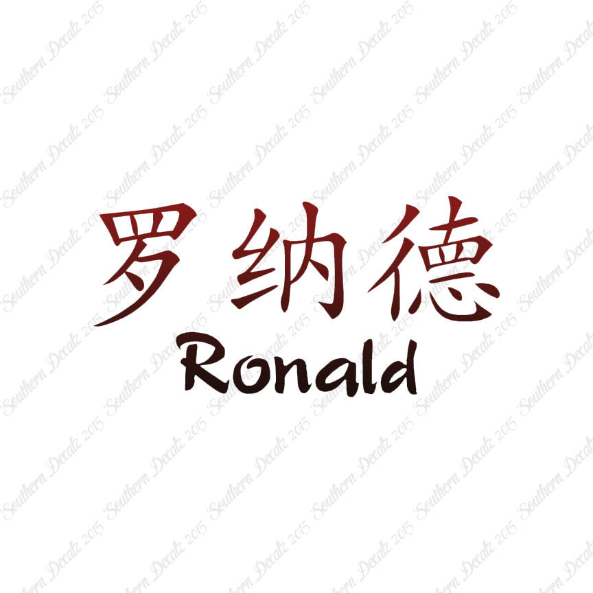 Chinese Name Symbols "Ronald"