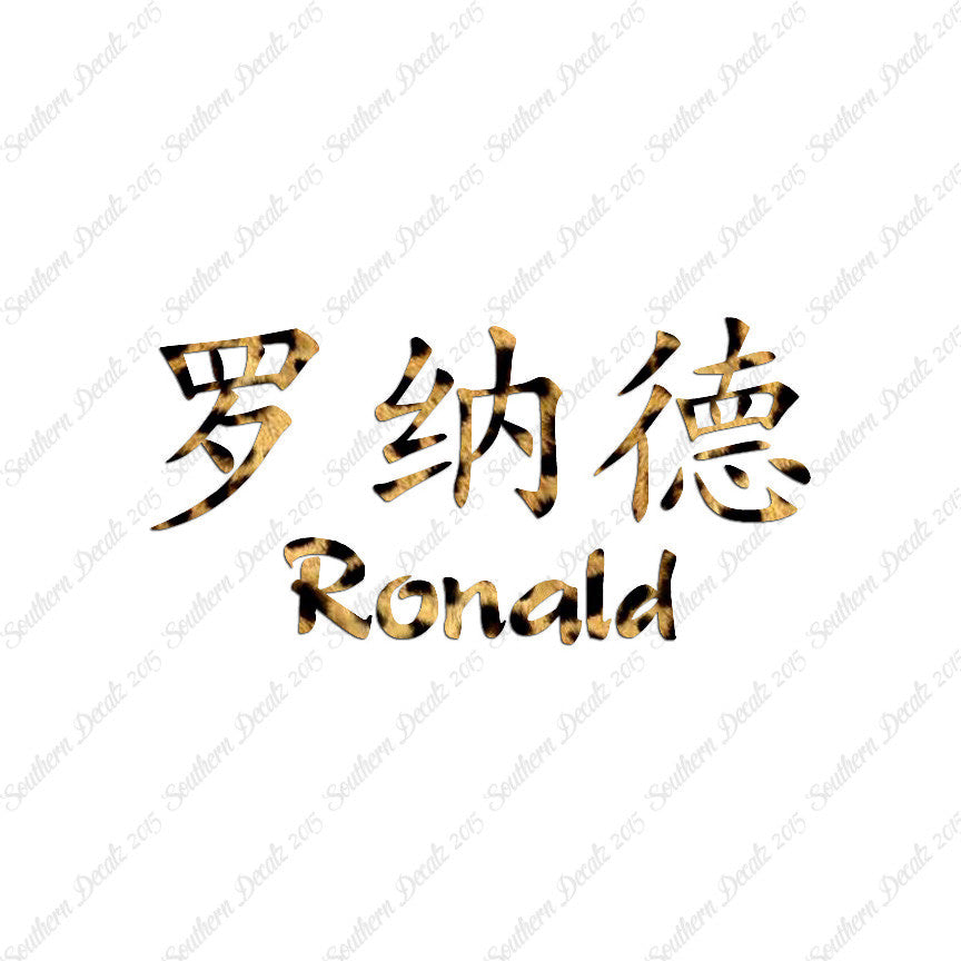 Chinese Name Symbols "Ronald"
