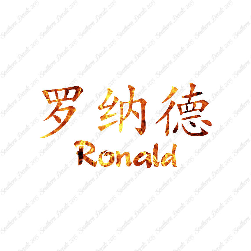 Chinese Name Symbols "Ronald"