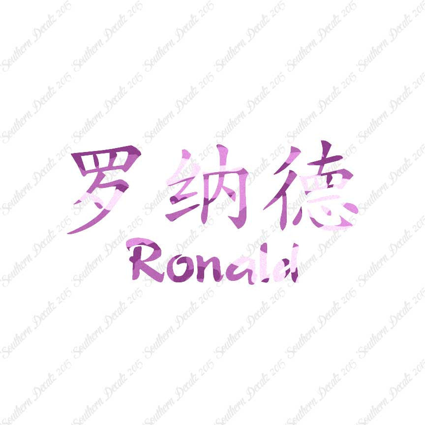 Chinese Name Symbols "Ronald"