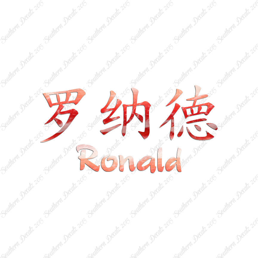 Chinese Name Symbols "Ronald"