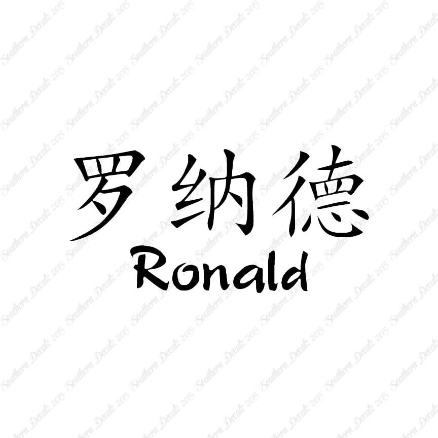 Chinese Name Symbols "Ronald"