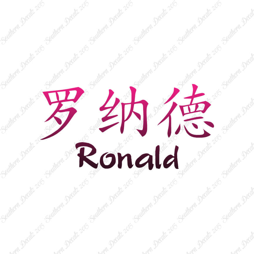Chinese Name Symbols "Ronald"