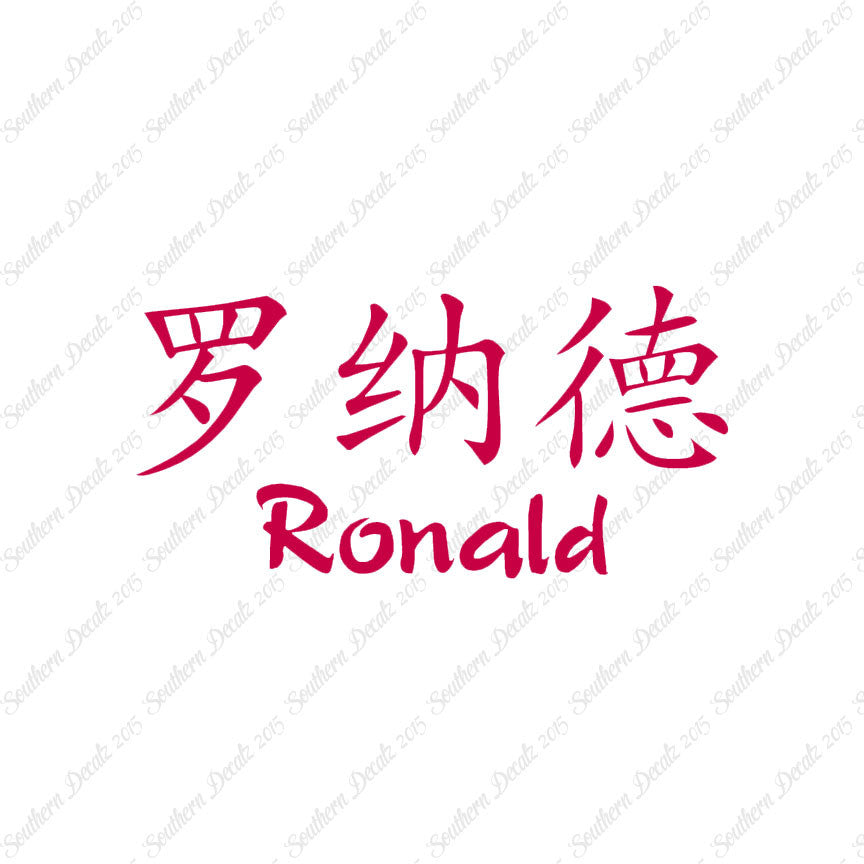 Chinese Name Symbols "Ronald"