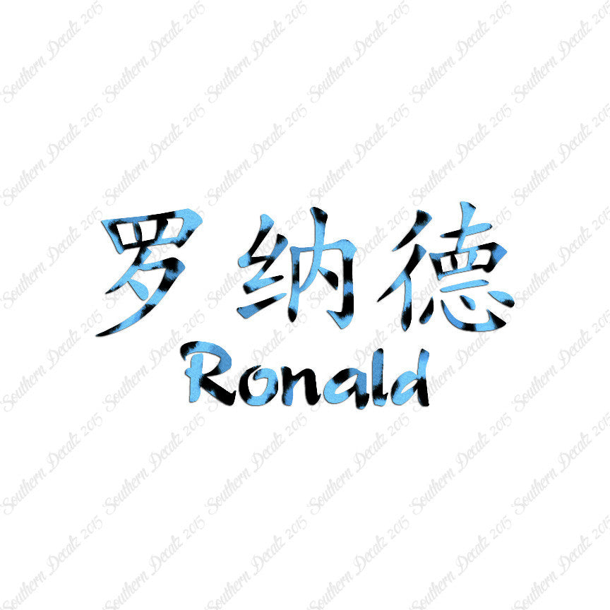 Chinese Name Symbols "Ronald"