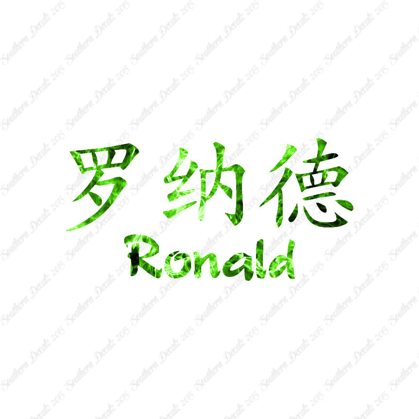 Chinese Name Symbols "Ronald"