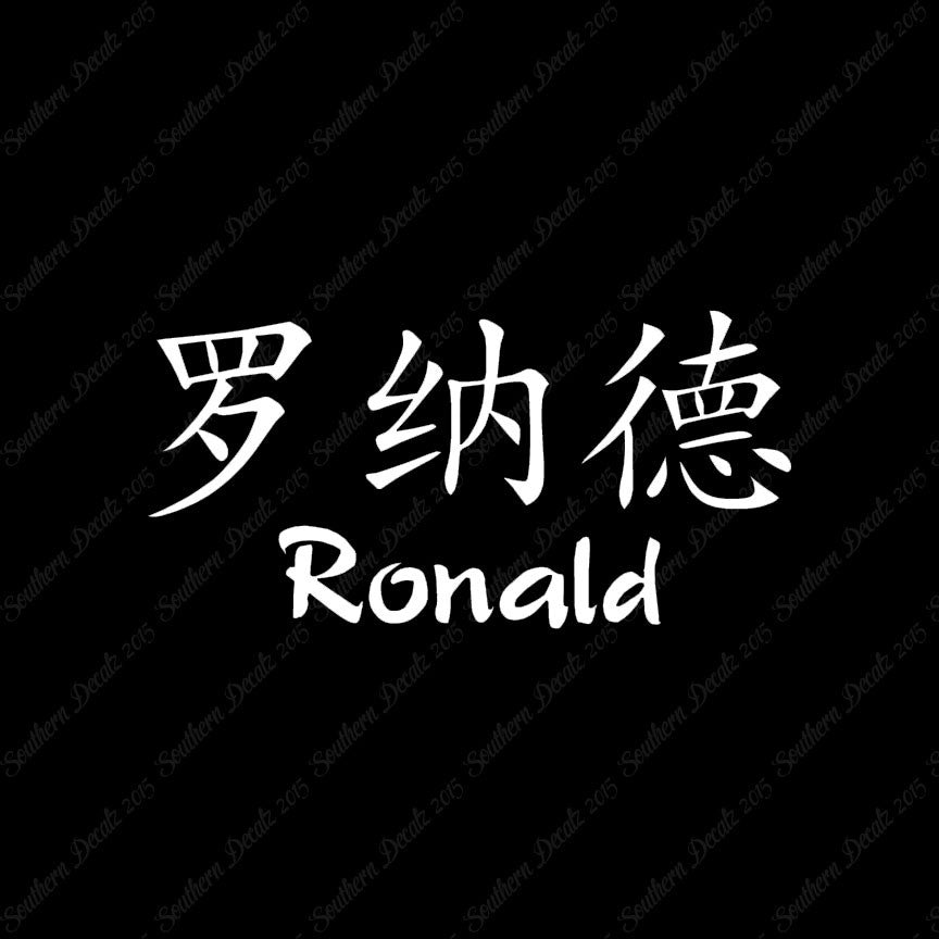 Chinese Name Symbols "Ronald"