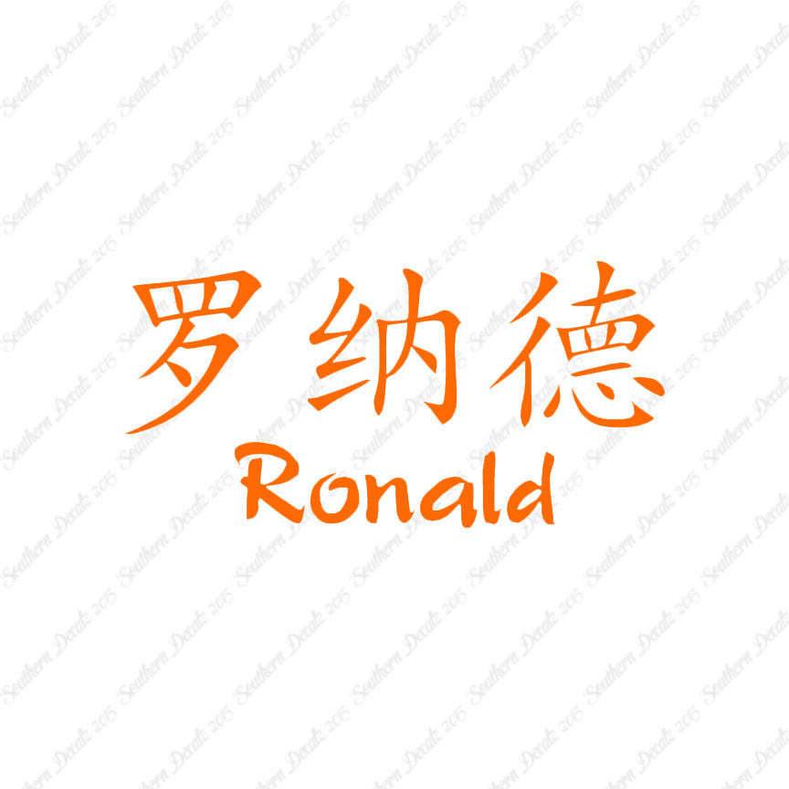 Chinese Name Symbols "Ronald"