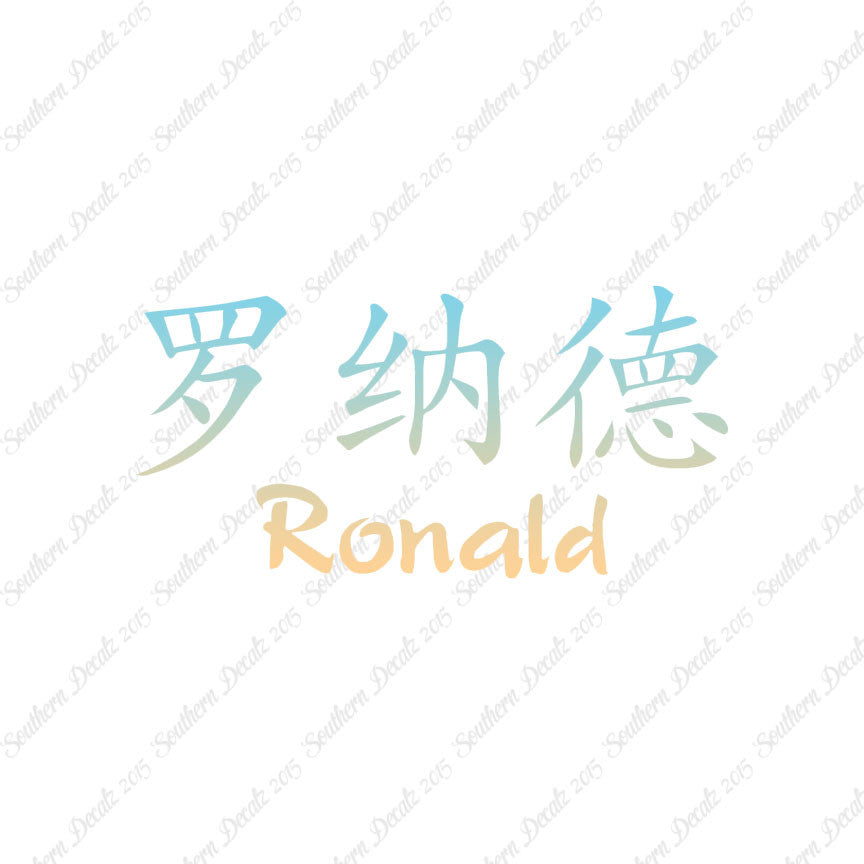 Chinese Name Symbols "Ronald"