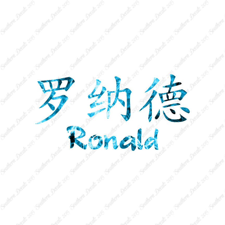 Chinese Name Symbols "Ronald"