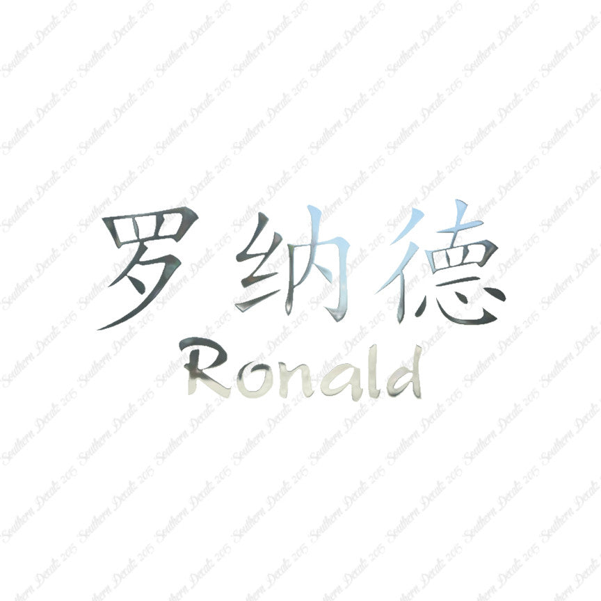 Chinese Name Symbols "Ronald"