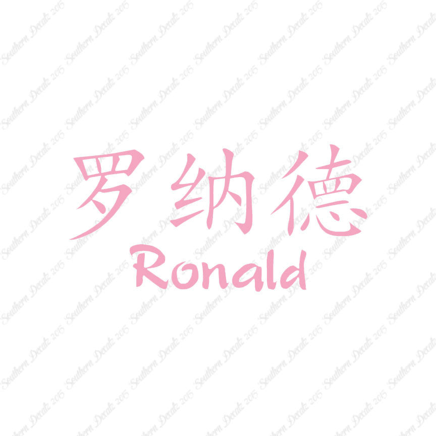 Chinese Name Symbols "Ronald"