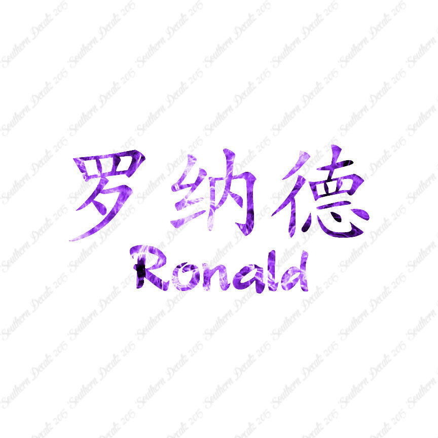 Chinese Name Symbols "Ronald"