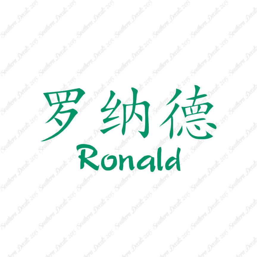Chinese Name Symbols "Ronald"