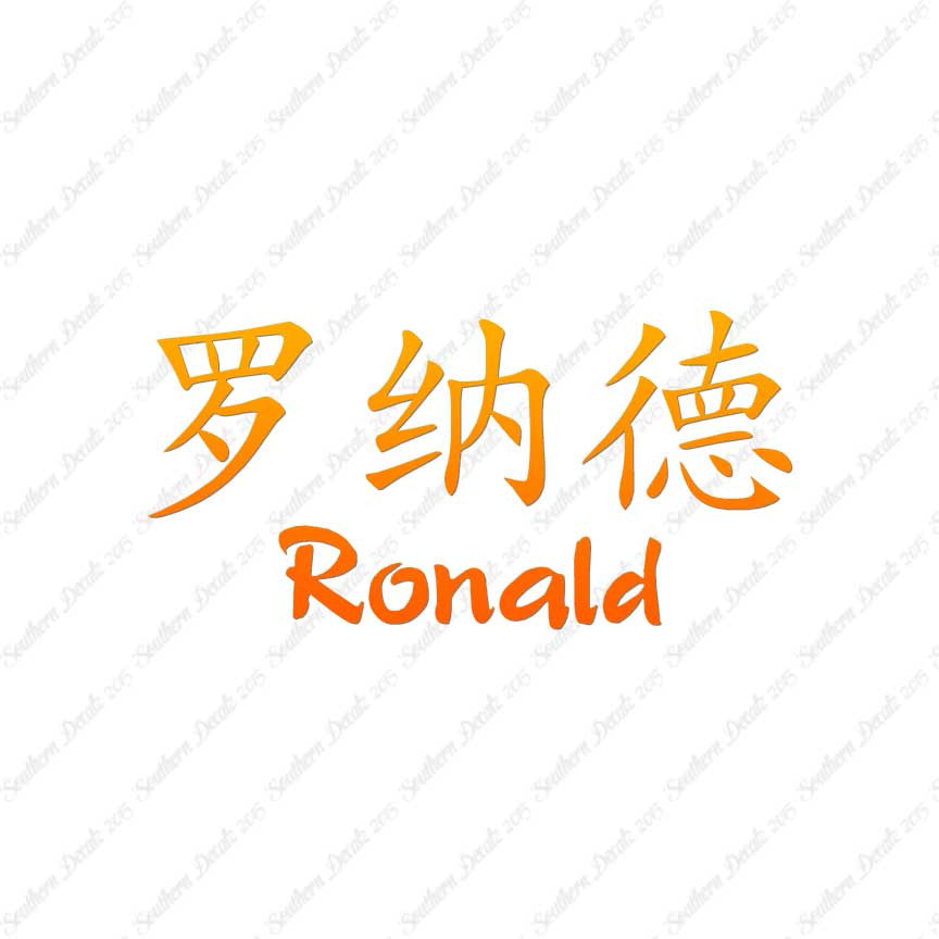 Chinese Name Symbols "Ronald"