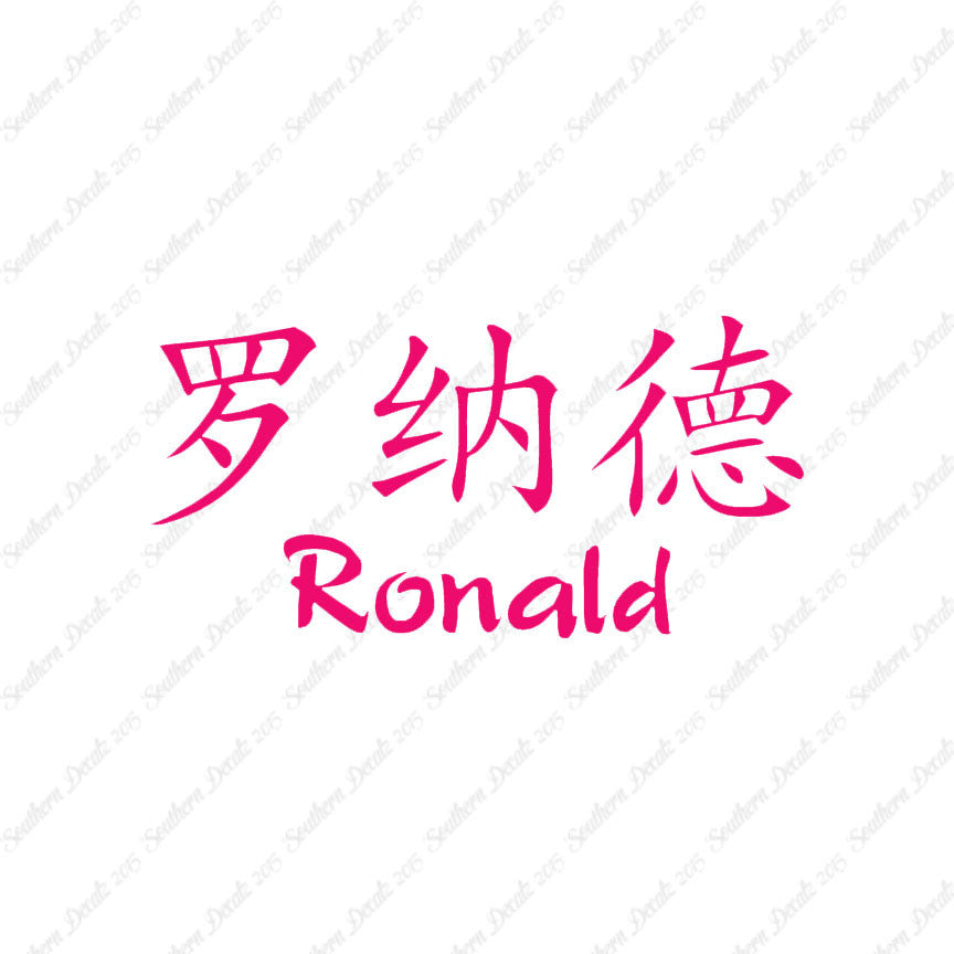 Chinese Name Symbols "Ronald"
