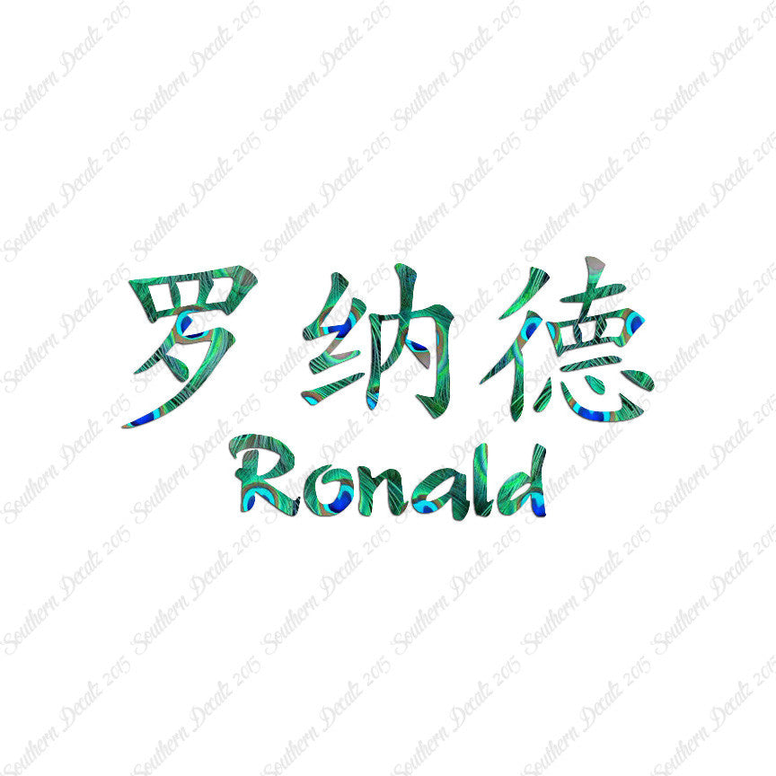 Chinese Name Symbols "Ronald"