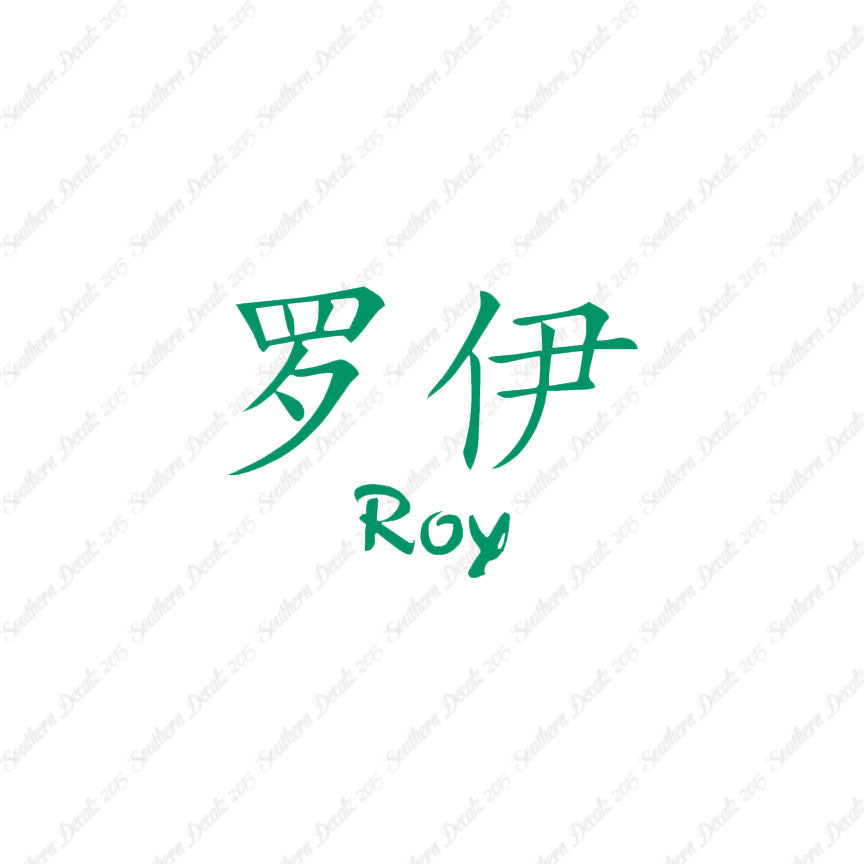 Chinese Name Symbols "Roy"