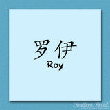 Chinese Name Symbols "Roy"