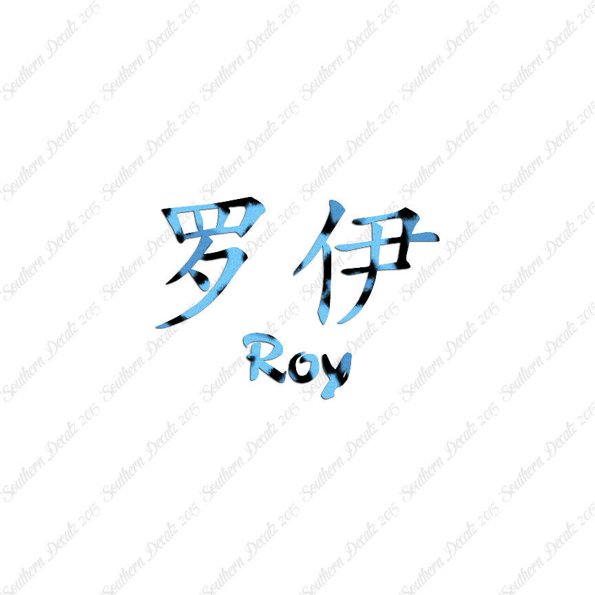 Chinese Name Symbols "Roy"