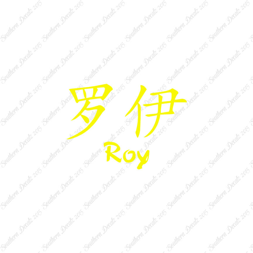 Chinese Name Symbols "Roy"