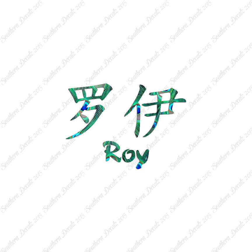 Chinese Name Symbols "Roy"