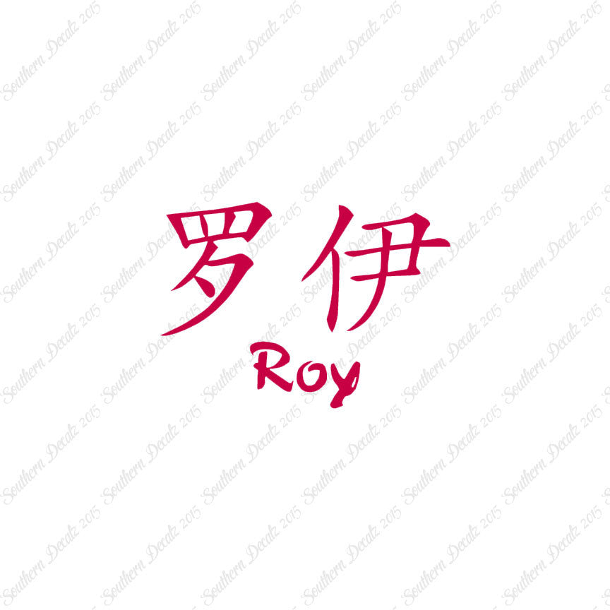 Chinese Name Symbols "Roy"
