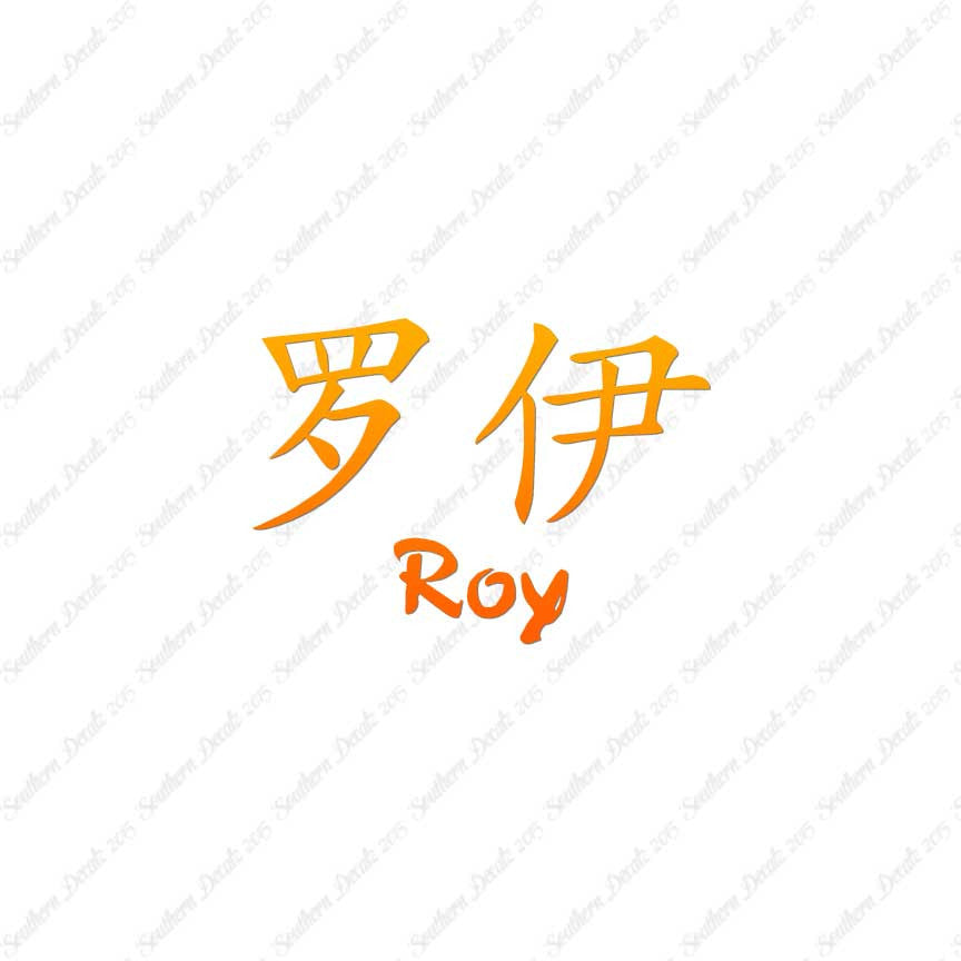 Chinese Name Symbols "Roy"