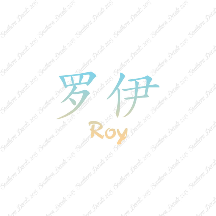 Chinese Name Symbols "Roy"